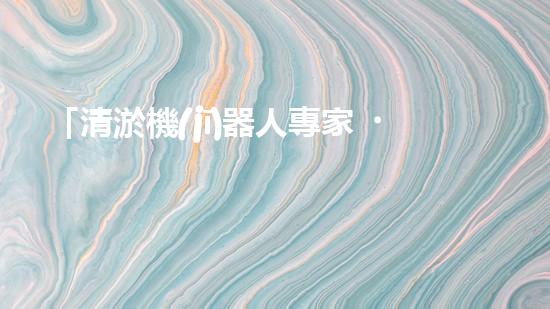 「清淤機(jī)器人專家，助您清遠(yuǎn)河道，快速解決泥潭問(wèn)題」